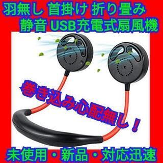 最終セール☆羽無し 首掛け 折り畳み式 USB扇風機 静音  3...
