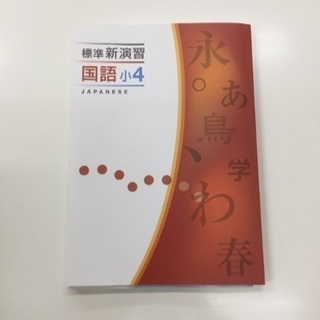 国語 小学4年生