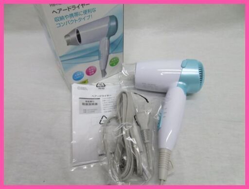 新品未使用品 折りたたみ式コンパクトヘアドライヤーをお安くお譲りいたします♪