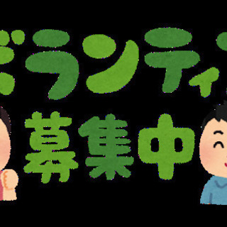 大分で一緒にボランティア活動に参加していただける方を募集