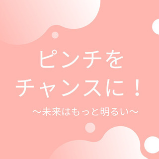 ピンチをチャンスに～未来はもっと明るい～