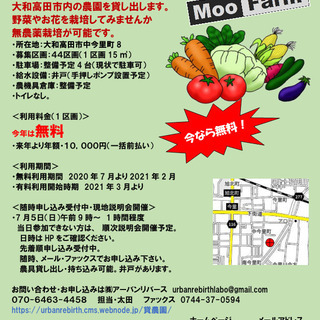 大和高田市で市民農園・Moofarmの利用者を募集中です。今年い...