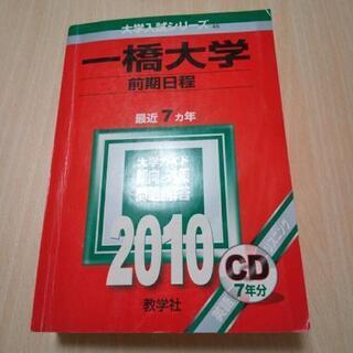一橋大学前期日程赤本 2010