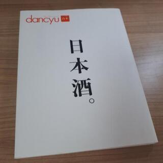 決定済【無料】「dancyu 合本 日本酒。」