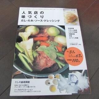 料理本 人気店の味づくり だし・たれ・ソース・ドレッシング 21...