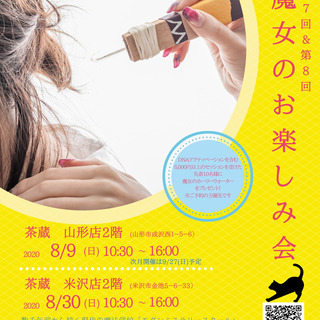 第7回 魔女のお楽しみ会 山形市
