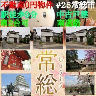 不動産０円物件#25常総市中古戸建の画像
