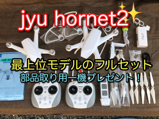 ［売り切れました！］４K空撮　本格ドローン　jyu hornet2 GPS搭載　最上位機種　部品取り機付き！