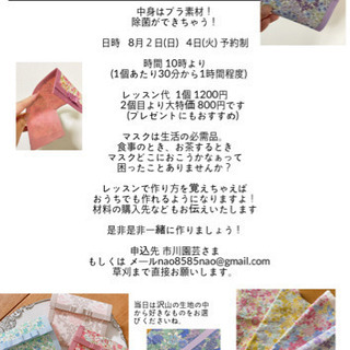 まもなく締切　高槻市上牧にて　簡単マスクケース作りの画像