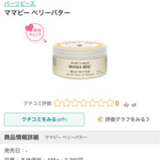 【新品未使用】バーツビーズ　妊娠線予防クリーム