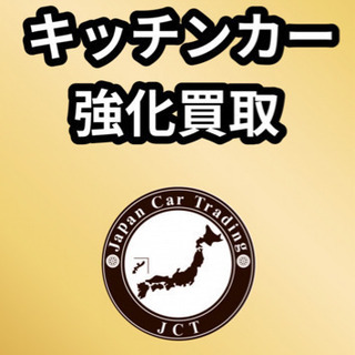 キッチンカー買取強化中