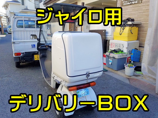 ジャイロキャノピーなどに対応のデリバリーボックス◆デリボックス◆BOX◆荷箱◆バイク◆ラゲージ◆ラゲッジ ◆