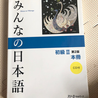 みんなの日本語　II  mina no nihongo II