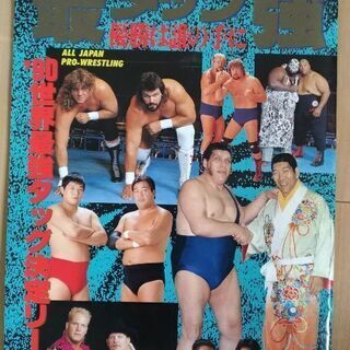 平成2年11月15日発行　最強タッグ'90世界最強タッグ決定リー...