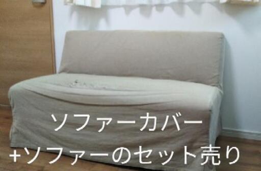 8/16までの半額セールセット売り【無印良品のソファーカバーとソファーのセット売り】