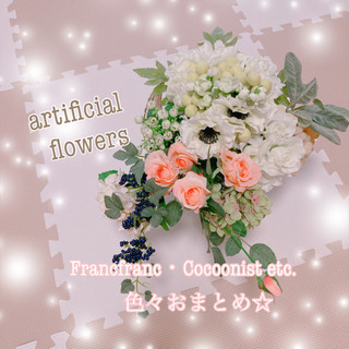 造花色々おまとめでお譲りします