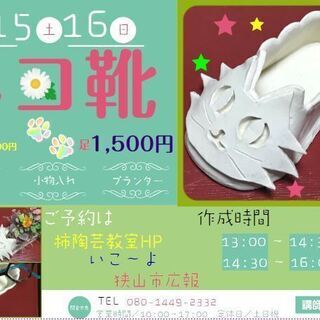陶器の「ネコ靴」又は「大根の箸置き」を作ろう！
