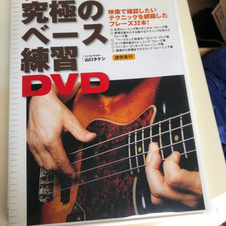 グイグイ上達！究極のベース練習DVD インストラクター　山口　タケシ