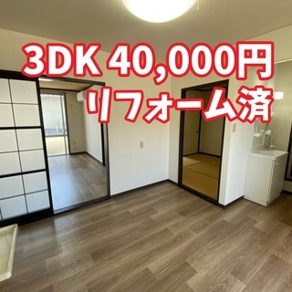 【敷金/礼金/仲介手数料/更新料ゼロ】3DK エアコン2台・LE...