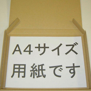 A4サイズ ゆうパケット ゆうパケットポスト クリックポスト ダンボール 段ボール 1枚50円の画像