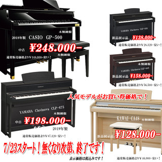 人気電子ピアノ　展示品・中古　特価価格大放出