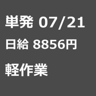 【急募】 07月21日/単発/日払い/東村山市:★当日現金手渡し...