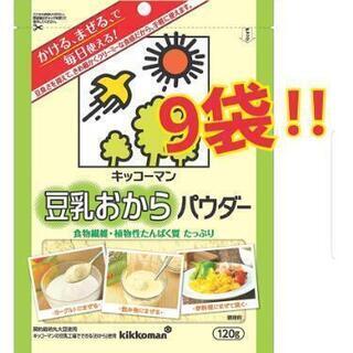 おからパウダー　120g✕9袋セット！
