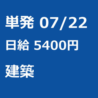【急募】 07月22日/単発/日払い/松戸市:未経験者歓迎！日払...