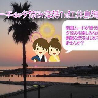 ビーチde夕涼み恋活💏in江井島海岸