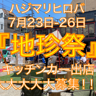 【7/23-7/26の４連休】ハジマリヒロバ『地珍祭』キッチンカ...