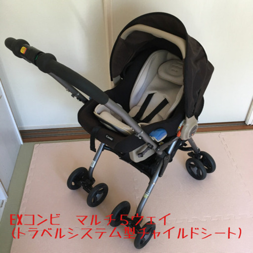 EXcombi マルチ５ウェイ　(トラベルシステム型チャイルドシート＆ベビーカー)
