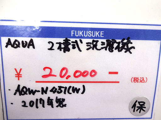 札幌 引き取り AQUA 二槽式洗濯機 2017年製 4.5kg 2層式 ステンレス脱水