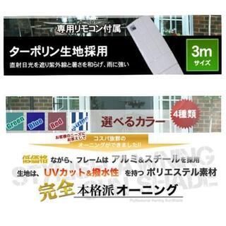 オーニング 幅3m 張出2m  電動 リモコン操作 日よけ サンシェード オーニングテント 色 グリーンの画像