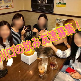 西川口飲み仲間募集。