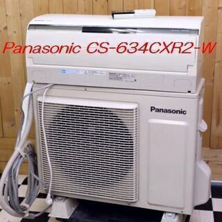 冷房目安17～26畳 Panasonic パナソニック インバーター冷暖房除湿タイプ　エアコン CS-634CXR2 省エネマシン！の画像