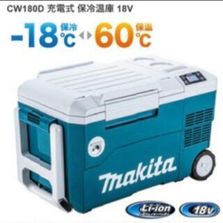 祝日✩お値下げ makita 保冷温庫 CW180DZ