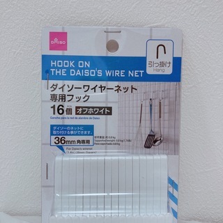 【新品・未使用】ダイソー　ワイヤーネット専用フック　16個入り