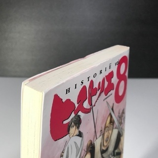 ❇️漫画『ヒストリエ』8巻のみの画像