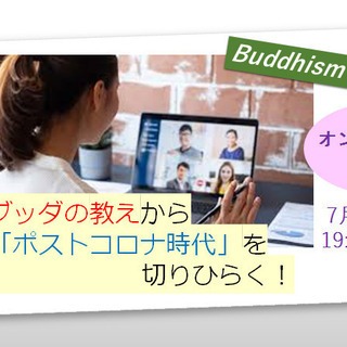 7/29(水)オンラインセミナー★ ブッダの教えから「ポストコロ...