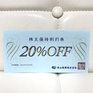 洋服の青山☆20%割引優待券☆ザ・スーツカンパニー☆青山商事