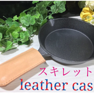 スキレットカバー　プレミアムレザー　製作教室