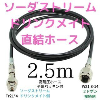 2.5m　ソーダストリーム ドリンクメイト ミドボン 直結ホース...