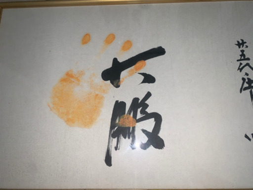 力士 25代　大鵬　玉の海　北の富士　手形サイン