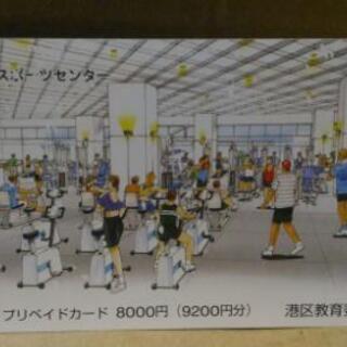 残高800円　東京都港区スポーツセンター　プリペイドカード