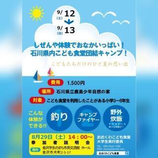 しぜんや体験でおなかいっぱい！石川県内こども食堂団結キャンプ！