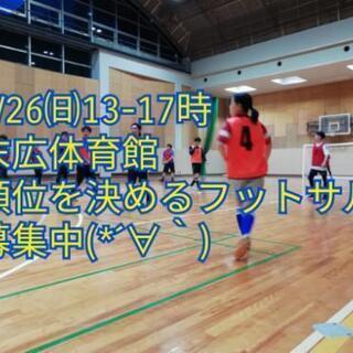 7月26日（日）13時～17時。普段とは違う雰囲気の中でフットサ...