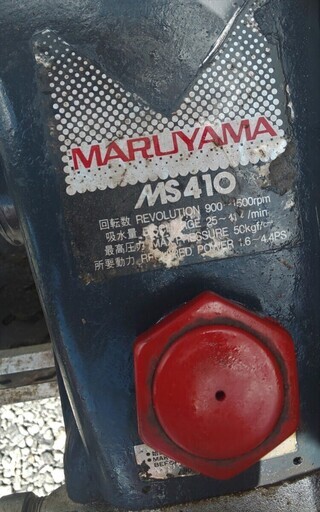 鹿児島発　丸山　動力噴霧器　MS410