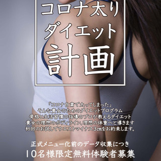 コロナ太りダイエット企画！モニターにつき完全無料！残り2名様