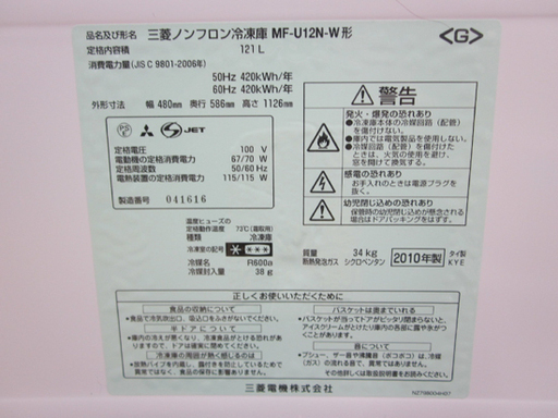 冷凍庫 1ドア 121Ｌ 2010年製 三菱 ノンフロン冷凍庫 MF-U12N MITSUBISHI 100Ｌクラス ☆ PayPay(ペイペイ)決済可能 ☆ 札幌市 清田区 平岡