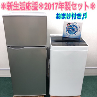 配達設置無料＊新生活応援＊とってもお得◎＊2017年製２点セット＊おまけ付き♪